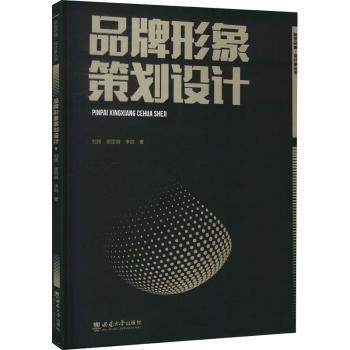 正版 品牌形象策划设计 刘扬，谢，李锐著 西南师范大学出版社 9787569707199 R库