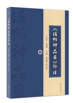 正版 《法帖神品目》评注 王万洪 新华出版社 9787516658642 R库