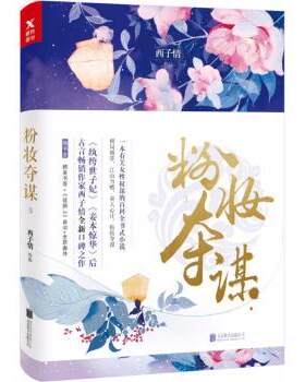 正版 粉妆夺谋:3 西子情[著] 北京联合出版公司 9787559620200 R库