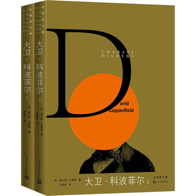 正版 狄更斯文集：大卫·科波菲尔（上下册） 查尔斯·狄更斯 人民文学出版社 9787020115723 外国小说 Y库