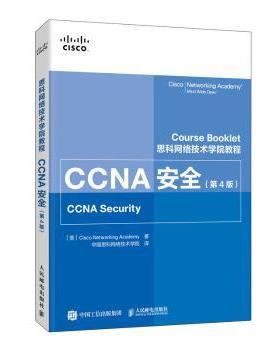正版 CCNA安全(第4版思科网络技术学院教程) [美]Cisco Networkin Aaemy 人民邮电出版社 9787115546074 R库