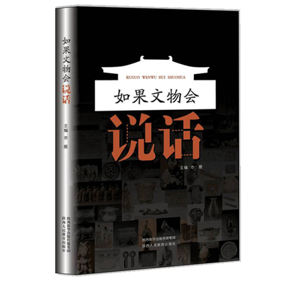 正版 如果文物会说话（用  人称的方式讲诉来自陕西历史博物馆珍藏的101件国宝文物背后的故事） 步雁 陕西人民教育出版社