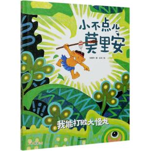 绘本 朱惠芳著 儿童文学 小不点儿莫里安：我能打败大怪龙 Y库 9787521725285 精装 社 正版 中信出版