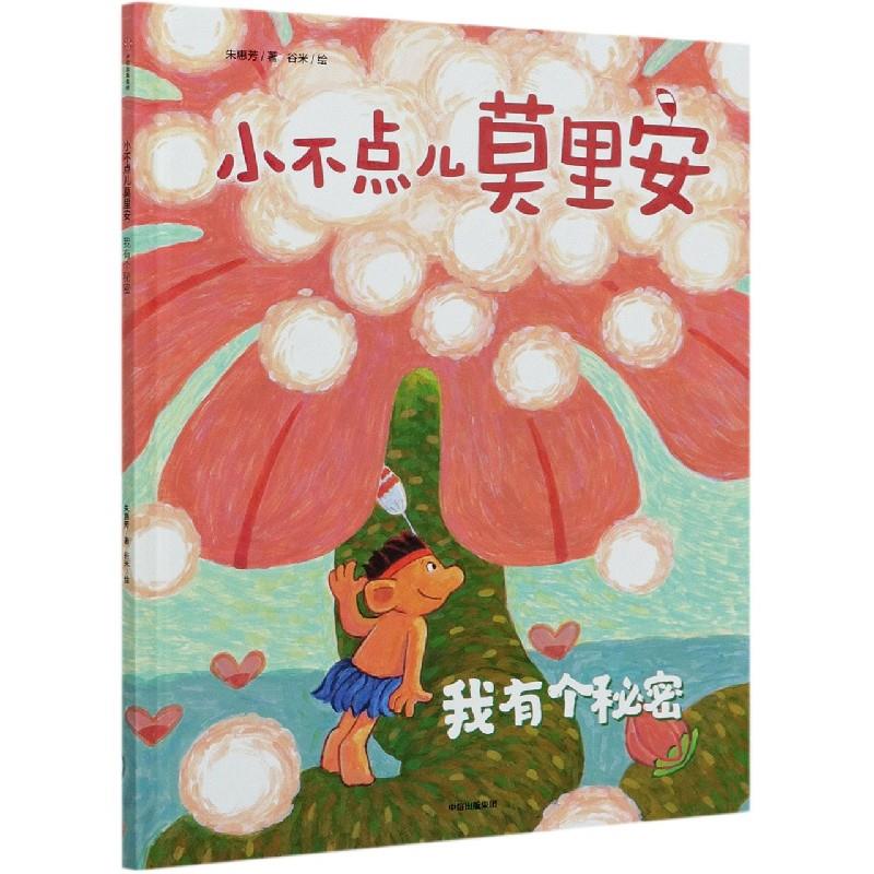 正版 小不点儿莫里安:我有个秘密(精装绘本) 朱惠芳 中信出版集团