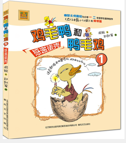 春风·注音aoe名家名作:鸡毛鸭和鸭毛鸡 1·感谢蛋壳(注音版)(不加印) 正版Y库周锐春风文艺9787531350255