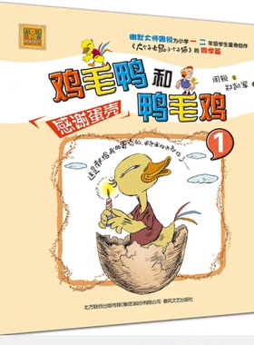 春风·注音aoe名家名作：鸡毛鸭和鸭毛鸡 1·感谢蛋壳（注音版）（不加印） 正版Y库周锐春风文艺9787531350255