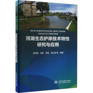 吕辉 胡强 9787522620978 河湖生态护岸技术特研究与应用 R库 社 简鸿福 中国水利水电出版 正版 等