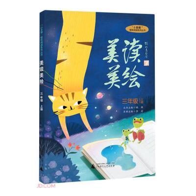 正版  美读美绘(3上)/小圭璋整体阅读系列丛书  姚颖著；李莉编 广西师范大学出版社 9787559842329 Y库