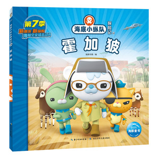 正版 海底小纵队探险记(61-70):霍加狓 海豚传媒 长江少年儿童出版社 9787572132711 Y库