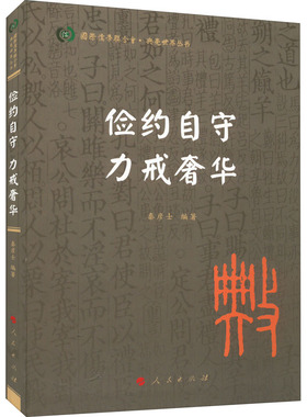 正版 国际儒  合会·典亮世界丛书：俭约自守 力戒奢华  （软精装）  人民出版社 9787010242163 中国政治 Y库