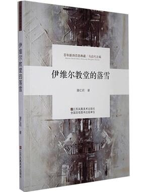 正版   新诗百部典藏：伊维尔教堂的落雪 潘红莉 江苏凤凰美术出版社 9787558051180 中国现当代诗歌 Y库