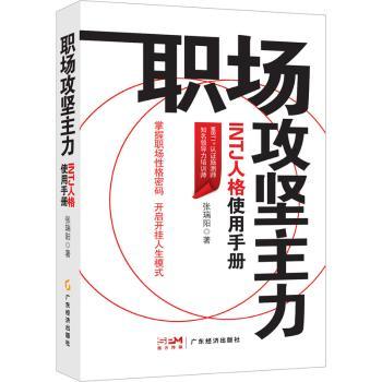 正版 职场攻坚主力:INTJ人格使用手册 张瑞阳著 广东经济出版社 9787545487633 R库