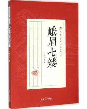 正版 峨眉七矮 还珠楼主 著 中国文史出版社 9787503471704 R库