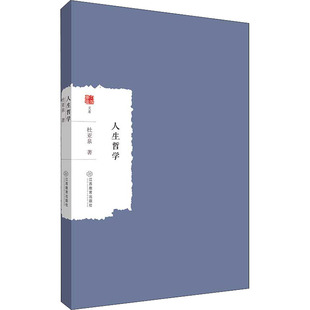 人生哲学 9787570508891 杜亚泉 社 R库 江西教育出版 正版