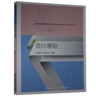 正版 会计基础(财务会计类全国高等职业院校名师名家精品系列教材) 王媚莎,陈旭生 东北财经大学出版社有限责任公司