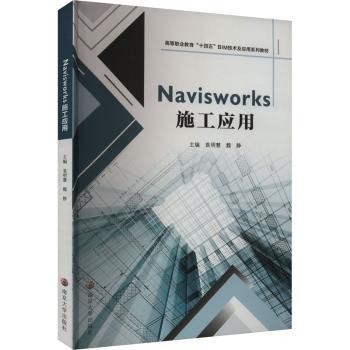 正版 Navisworks施工应用 袁明慧，魏静主编 南京大学出版社 9787305264535 R库