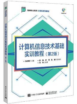 正版 计算机信息技术基础实训教程(第2版高等职业教育计算机系列教材) 张东明   工业出版社 9787121418822