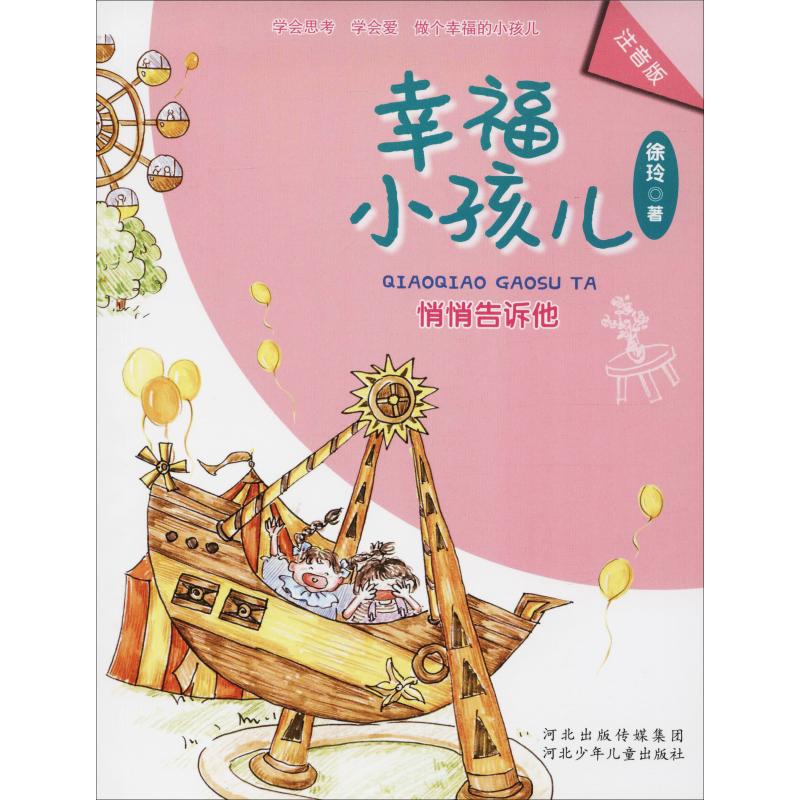 正版 f幸福小孩儿系列:悄悄告诉他(注音版) 徐玲 河北少年儿童出版社
