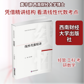 正版 线代数精讲 黄守德, 主编 西南财经大学出版社 9787550469273 R库