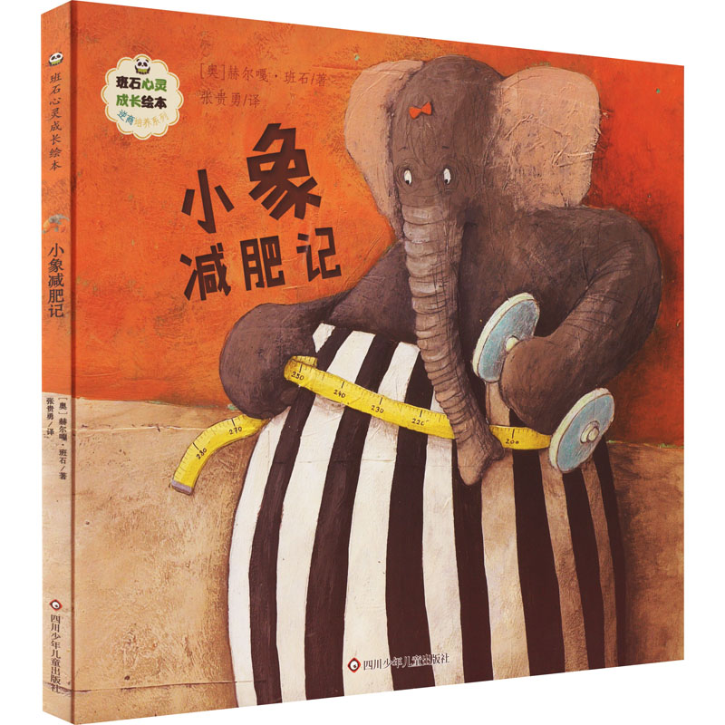 正版 小象减肥记 (奥)赫尔嘎·班石 四川少年儿童出版社 9787572807008 Y库