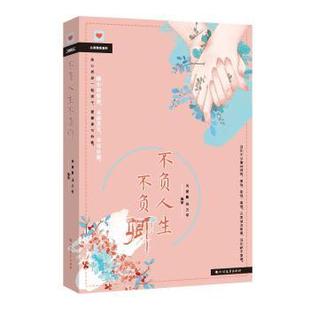 邢万军编著 闫荣霞 北方文艺出版 社 R库 正版 9787531742166 不负人生不负卿