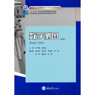 正版 数字测图 （第3版） 冯大福，吴继业 主编 重庆大学出版社 9787568929455 Y库