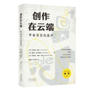 正版 创作在云端：平台与文化生产