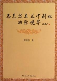 9787516123423 正版 RT库 中国社会科学出版 新境界 社 周振国著 马克思主义中国化