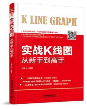 正版 实战K线图从新手高 邱超群编著 中国铁道出版社 9787113247485 R库