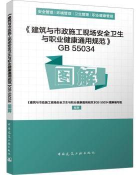 正版 《建筑与市政施工现场安全卫生与职业健康通用规范》GB 55034图解