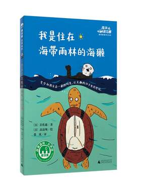 正版  海洋朋友圈：我是住在海带雨林的海獭  [日]岩佐惠著；张岚译；[日]高畠纯绘 广西师范大学出版社 9787559837523 Y库