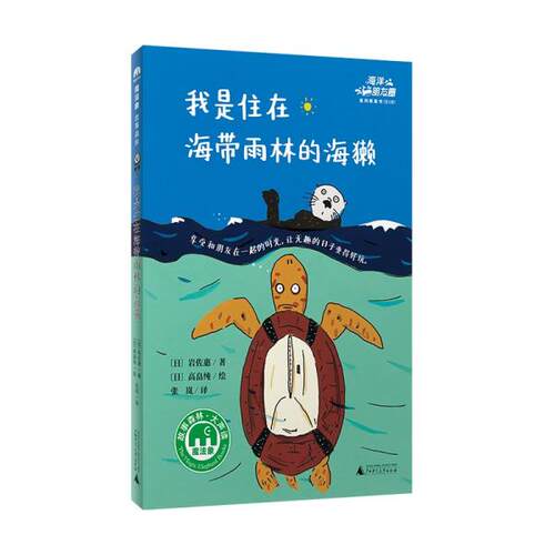 正版  海洋朋友圈：我是住在海带雨林的海獭  [日]岩佐惠著；张岚译；[日]高畠纯绘 广西师范大学出版社 9787559837523 Y库