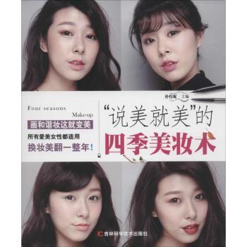 正版 “说美就美”的四季美妆术 朴怡妮主编 吉林科学技术出版社 9787538486797 R库