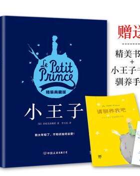 正版 小王子 [法]圣埃克苏佩里 创美工厂 出品 中国友谊出版公司 9787505734791 R库