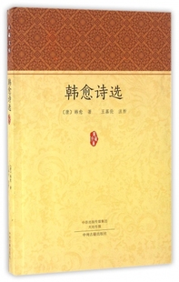 正版 韩愈诗选/家藏文库 (唐)韩愈|校注:王基伦 中州古籍 9787534864469 Y库