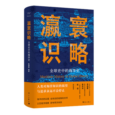 正版 瀛寰识略：全球史中的海洋史/陈博翼 陈博翼编/著 著 漓江出版社 9787540797911 Y库
