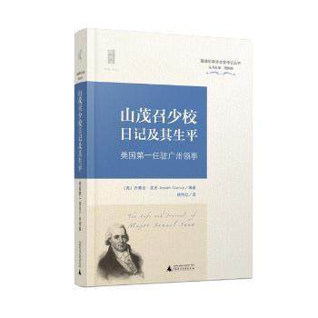 正版 山茂召少校日记及其生平:美国任驻广州领事 (美)乔赛亚·昆西(Josiah incy)编著 广西师范大学出版社 9787549568895 R库