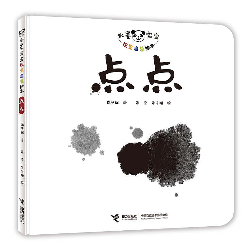 正版 水墨宝宝视觉启蒙绘本：点点 保冬妮 著，朱莹 朱宗顺 绘 接力出版社 9787544860628 Y库