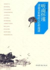 赵文池 人生哲理课 中国华侨出版 社 R库 正版 9787511314031 听南怀瑾讲影响