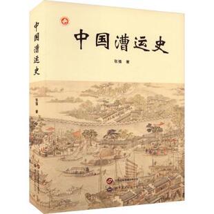 正版 中国漕运史 张强著 世界图书出版西安有限公司 9787523210765 R库