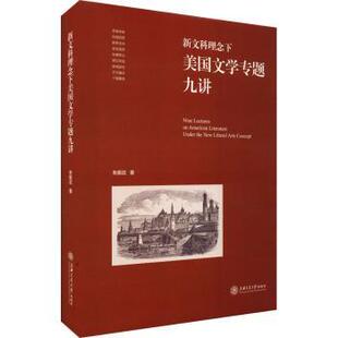 朱振武著 精 上海交通大学出版 社 R库 正版 9787313251695 新文科理念下美国文学专题九讲