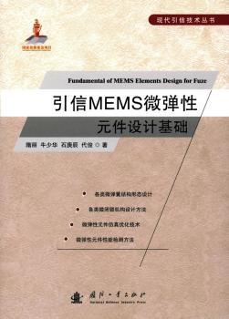 正版 引信MEMS微弹元件设计基础 隋丽[等]著 国防工业出版社 9787118078121 R库