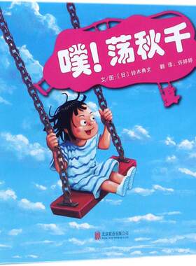 正版 噗!荡秋千 铃木典丈 北京联合出版公司 9787559609144 Y库