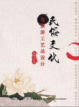 正版 民俗文化与旅游工艺品设计 成国良著 中国纺织出版社 9787518026241 R库