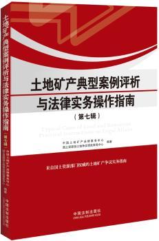 正版 土地矿产典型案例评析与法律实务操作指南:第七辑 不动产登记中心,律务中心编著 中国法制出版社 9787509361092 R库
