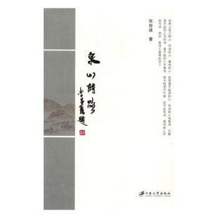 正版 泉山诗路 张世维 江苏大学出版社有限责任公司 9787568400053 R库