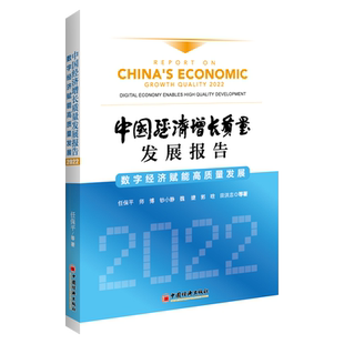 enables 任保平 2022 development quality high economy Digital 数字经济赋能高质量发展 中国经济增长质量发展报告 正版