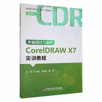 正版 平面设计与制作CorelDRAW X7实训教程 马文惠，罗晓军，高杰主编 哈尔滨工程大学出版社 9787566135568 书籍/杂志/报纸 工具书 原图主图