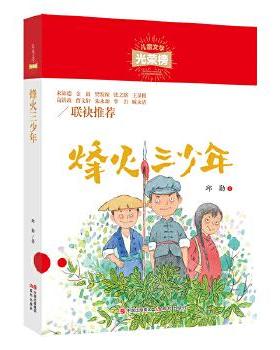 正版 儿童文学光荣榜：烽火三少年 邱勋 现代出版社 978751  81870 Y库