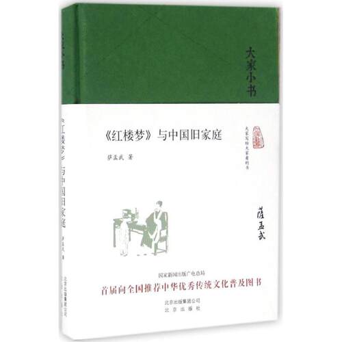 正版 《红楼梦》与中国旧家庭 萨孟武 北京出版集团 9787200120905 Y库